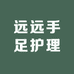 远远手足护理店