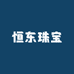 恒东珠宝