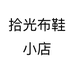 拾光布鞋小店个体店