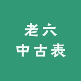 老六中古表配件