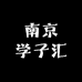 南京学子汇