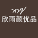 欣雨颜优品