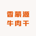 香蒙源牛肉干
