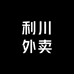 利川外卖