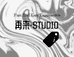 再来STUDIO