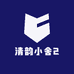 清韵小舍2