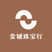 金城珠宝行