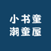 小书童潮童屋