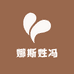 娜斯姓冯