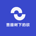 菩提树下的欣