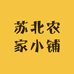 苏北农家小铺