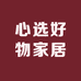 心选好物家居