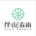 伴山春雨香薰
