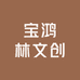 宝鸿林文创