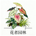 青州市花者园林绿植优品店