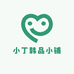 小丁韩品小铺