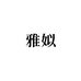 雅姒个体店
