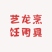 锐机创厨具