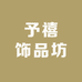 予禧饰品坊