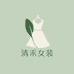 郑州清禾女装