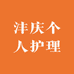 沣庆个人护理
