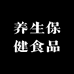 传统养生保健食品