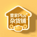 壹家Plus杂货铺