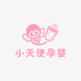 小天使孕婴