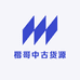 楷哥中古货源