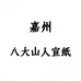 嘉州·八大山人凯宸学习用品专卖店
