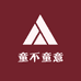 童不童意