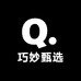 巧妙甄选