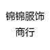 锦锦服饰商行
