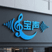 宝声商贸行