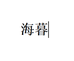 海暮芯辛汽车用品专卖店