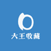 大王收藏