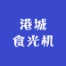 港城食光机(连云港总店)