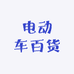 电动车百货