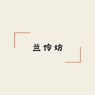 兰伶坊威能女装专卖店