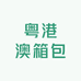 粤港澳奢品箱包店