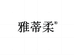 雅蒂柔商贸家居生活专卖店