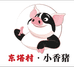 东塔村小香猪土猪肉