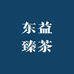东益臻茶