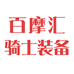 百摩汇骑士装备