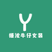 媛汝牛仔女装