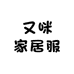 又咪家居服