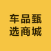 车品甄选商城