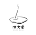 陈大壹