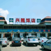 定安黄竹兴隆饭店