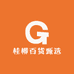 桂柳百货甄选